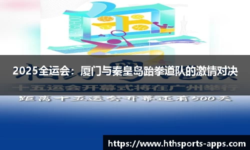 2025全运会：厦门与秦皇岛跆拳道队的激情对决