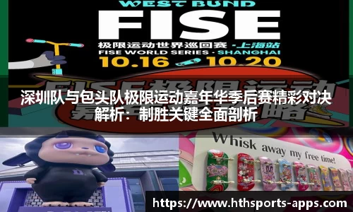 深圳队与包头队极限运动嘉年华季后赛精彩对决解析：制胜关键全面剖析