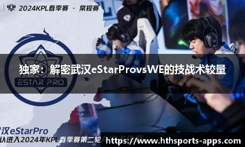 独家：解密武汉eStarProvsWE的技战术较量